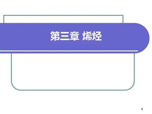 烯烃类有机化合物ppt课件