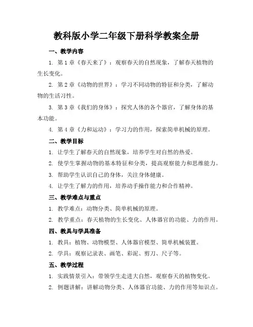 教科版小学二年级下册科学教案全册