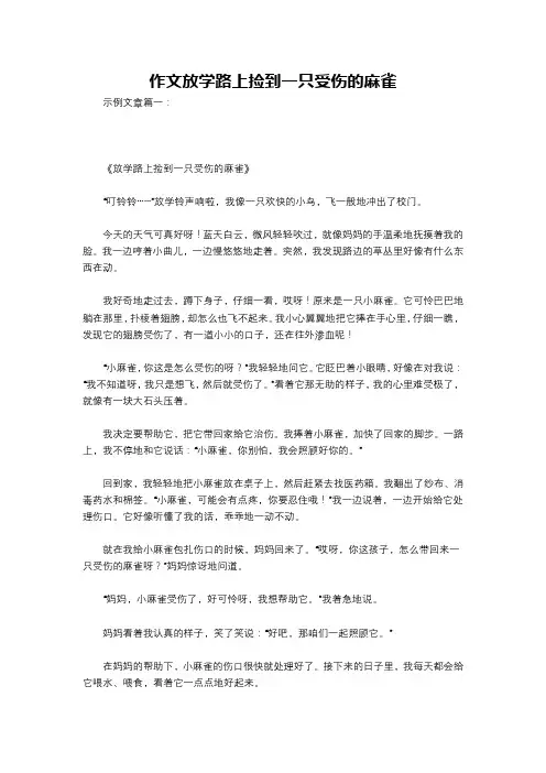 作文放学路上捡到一只受伤的麻雀