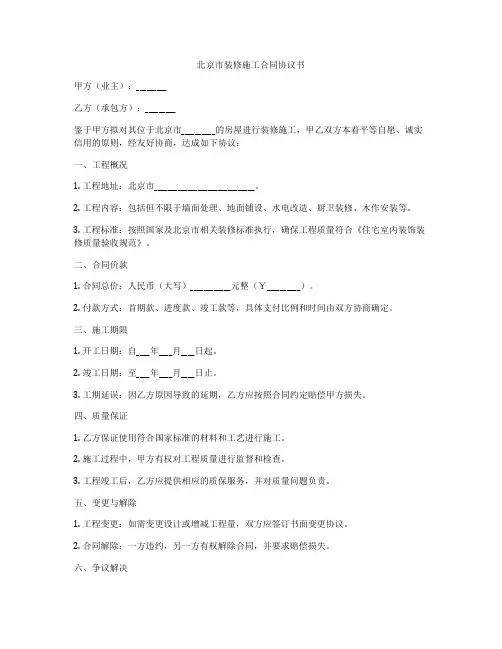 北京市装修施工合同协议书