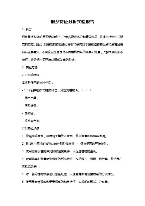 根系特征分析实验报告