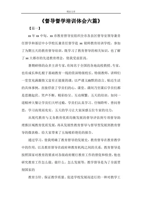 《督导督学培训体会六篇》