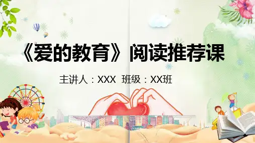 《爱的教育》读书分享PPT课件