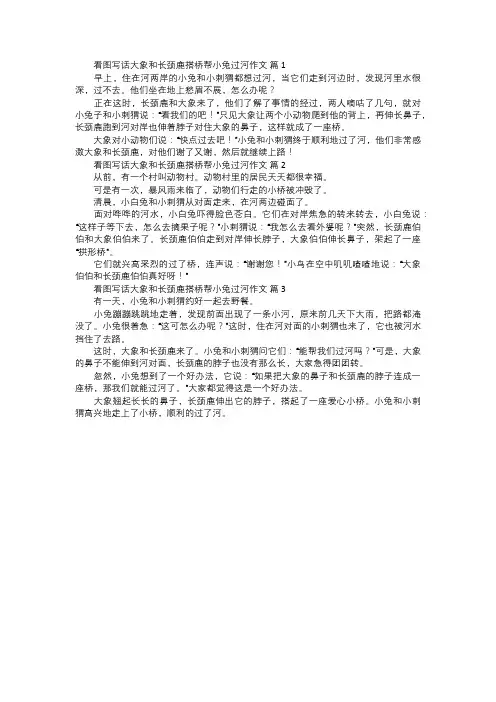 看图写话大象和长颈鹿搭桥帮小兔过河作文