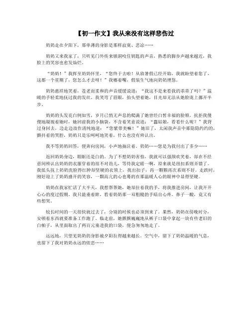 【初一作文】我从来没有这样悲伤过