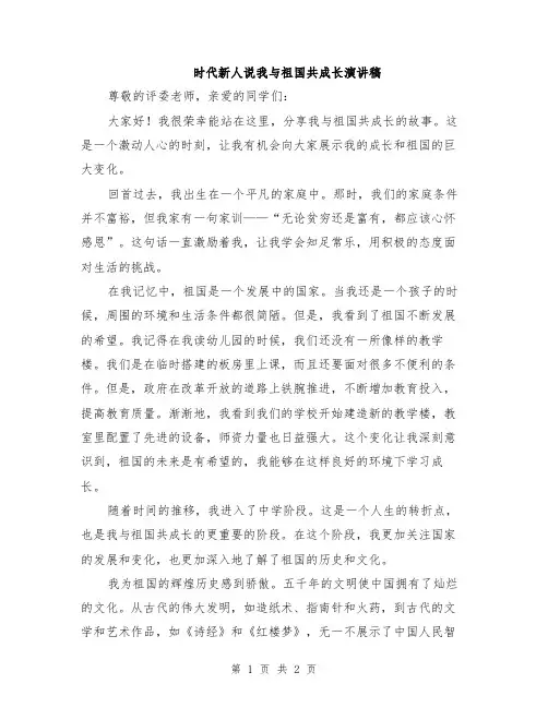 时代新人说我与祖国共成长演讲稿