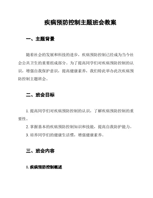 疾病预防控制主题班会教案
