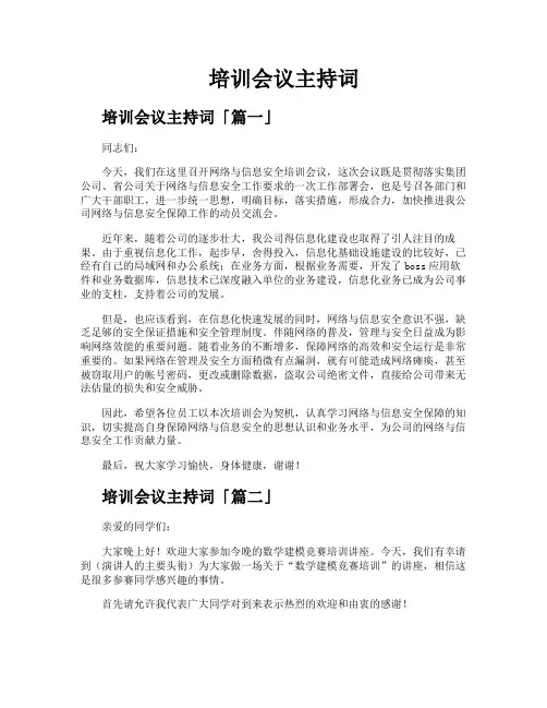 培训会议主持词