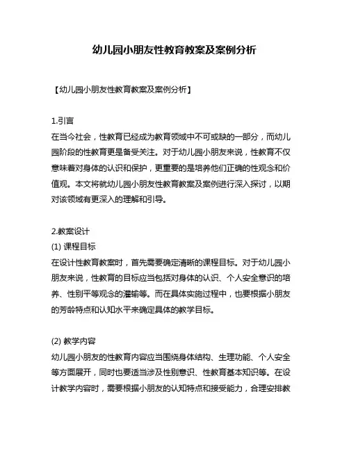 幼儿园小朋友性教育教案及案例分析