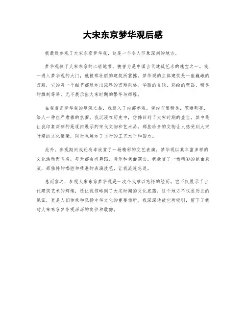 大宋东京梦华观后感