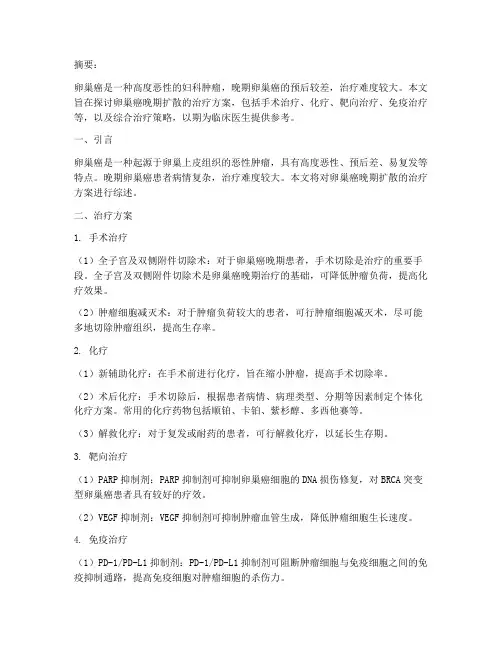 卵巢癌晚期扩散治疗方案