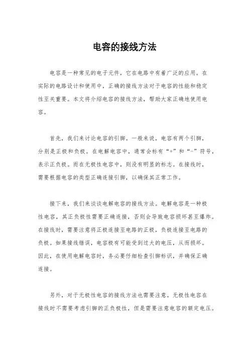 电容的接线方法