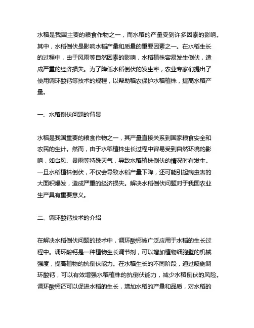 水稻 防倒伏 调环酸钙 技术规程