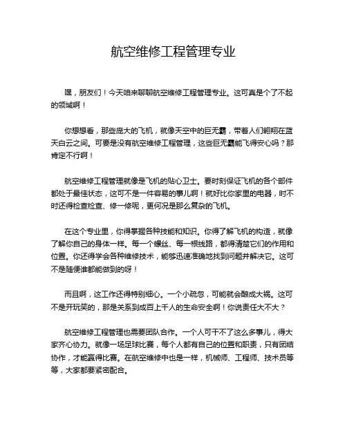 航空维修工程管理专业