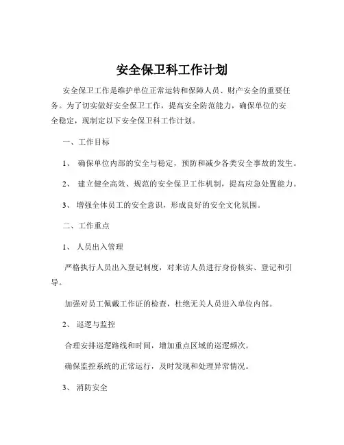 安全保卫科工作计划