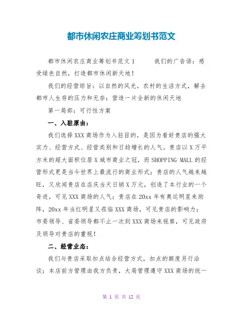都休闲农庄商业策划书范文
