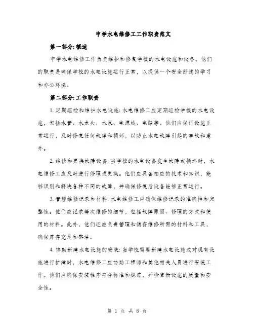 中学水电维修工工作职责范文(三篇)