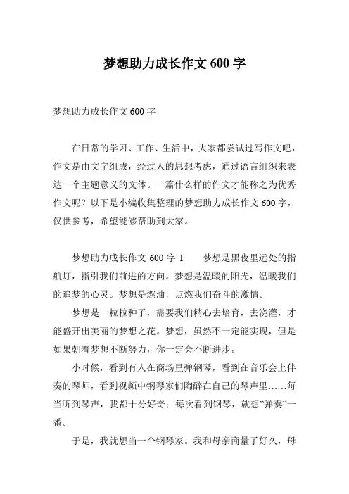 梦想助力成长作文600字