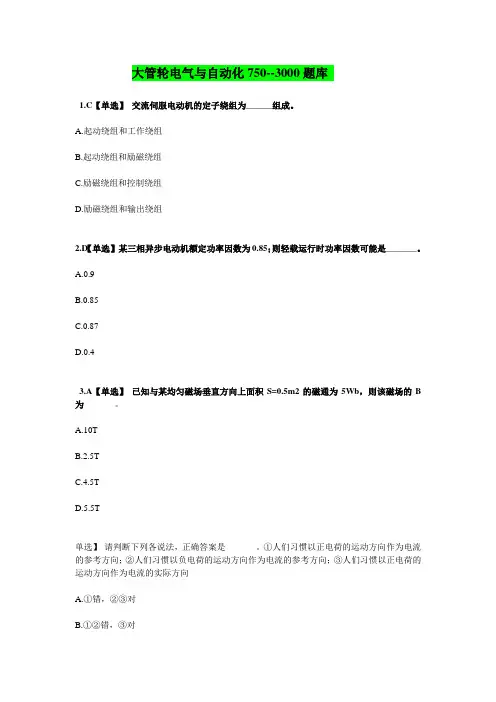 大管轮电气与自动化750--3000题库