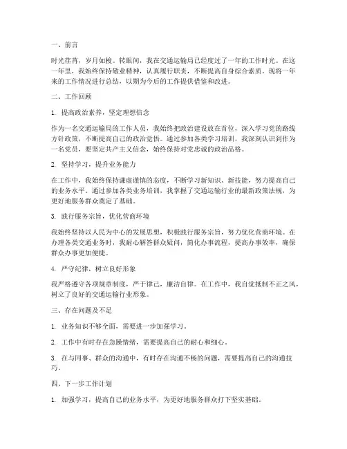 交通运输局工作总结个人