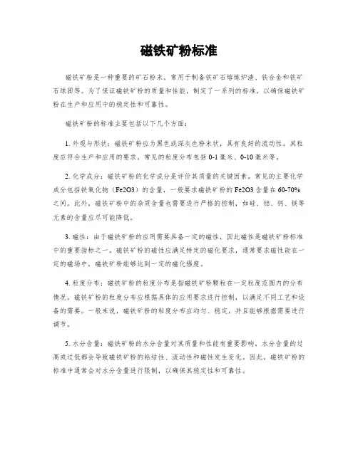 磁铁矿粉标准