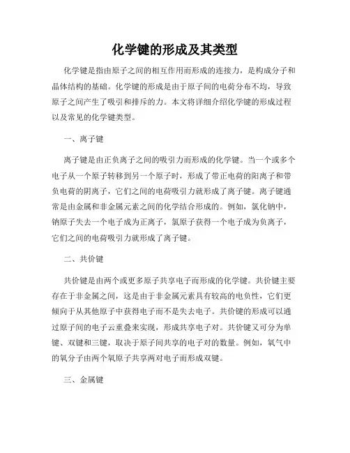 化学键的形成及其类型