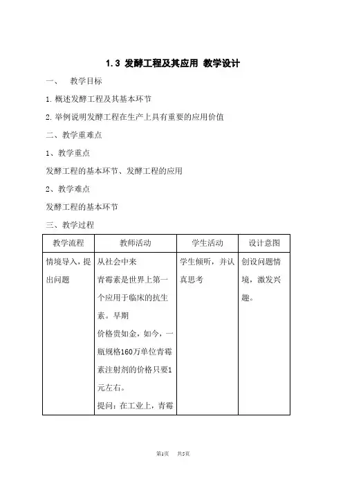 人教版高中生物选择性必修教学设计三第1章第3节：发酵工程及其应用