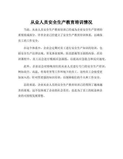 从业人员安全生产教育培训情况