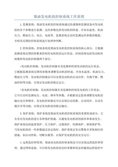 柴油发电机组控制系统工作原理