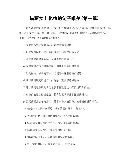 描写女士化妆的句子唯美(精选合集两篇)