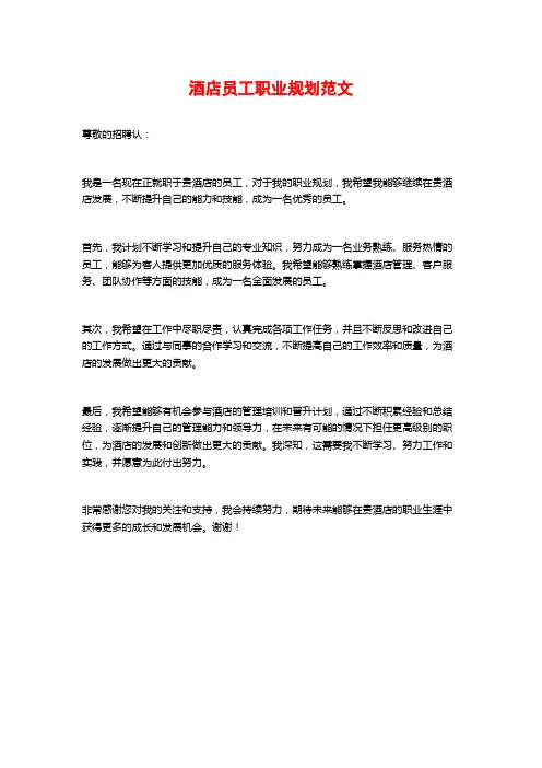 酒店员工职业规划范文