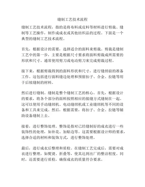 缝制工艺技术流程