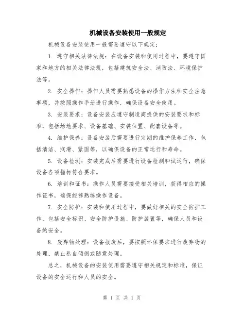 机械设备安装使用一般规定
