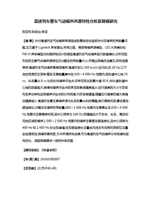 高速列车整车气动噪声声源特性分析及降噪研究