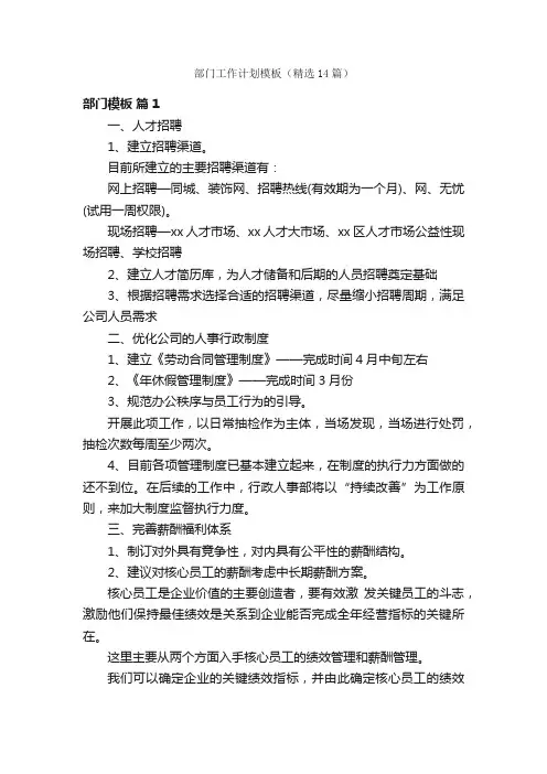 部门工作计划模板（精选14篇）
