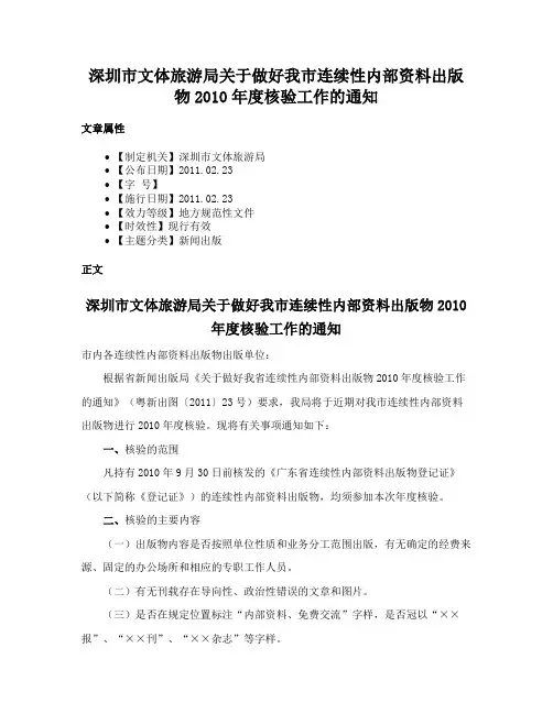 深圳市文体旅游局关于做好我市连续性内部资料出版物2010年度核验工作的通知
