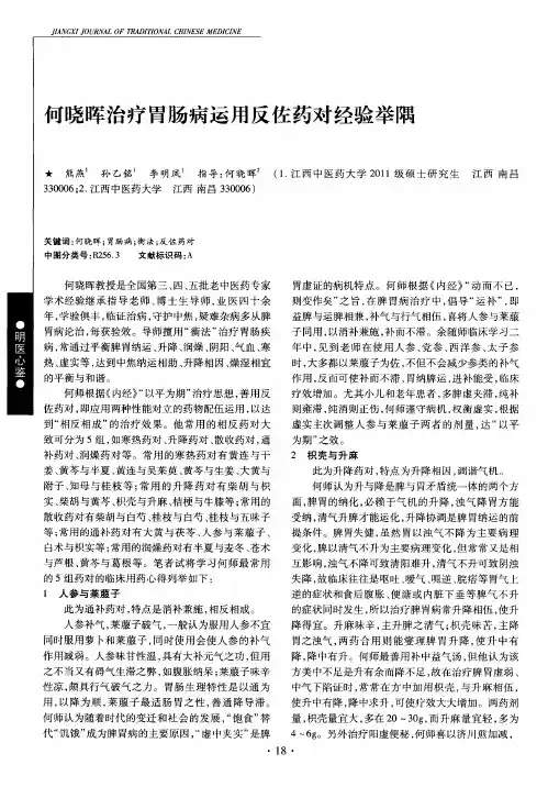 何晓晖治疗胃肠病运用反佐药对经验举隅