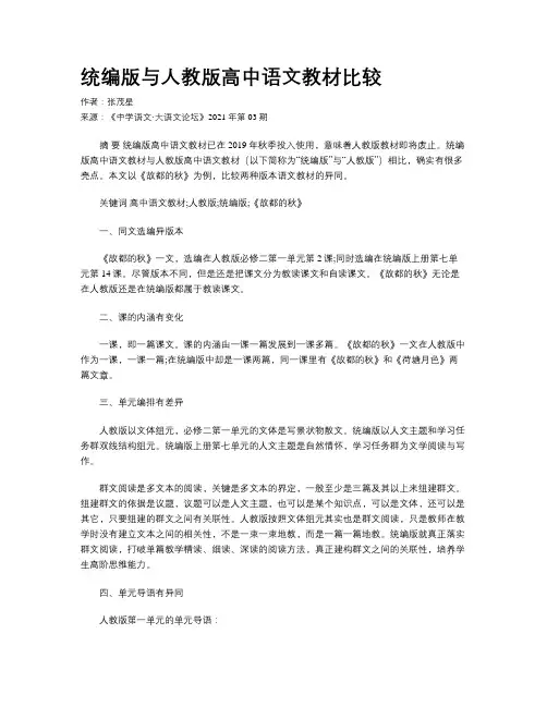 统编版与人教版高中语文教材比较