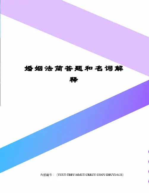 婚姻法简答题和名词解释修订稿