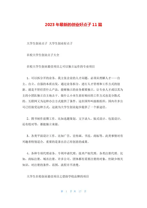 2023年最新的创业好点子11篇