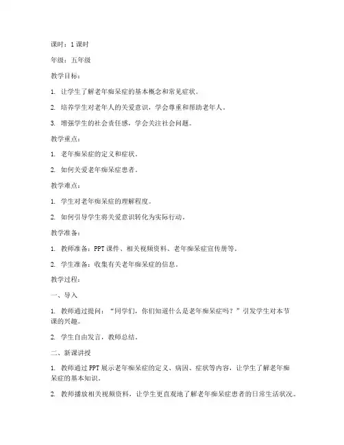 老年痴呆教案模板范文小学