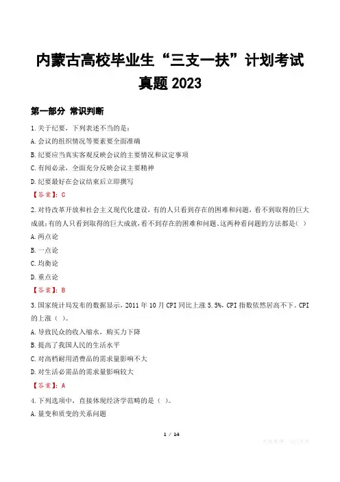 内蒙古高校毕业生“三支一扶”计划考试真题2023