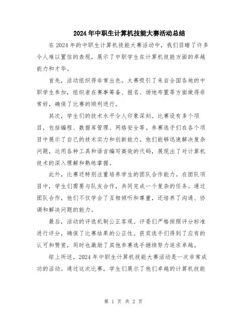 2024年中职生计算机技能大赛活动总结