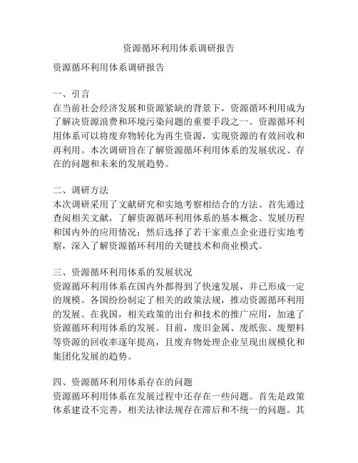 资源循环利用体系调研报告