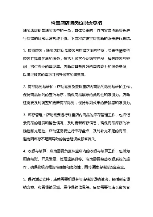 珠宝店店助岗位职责总结