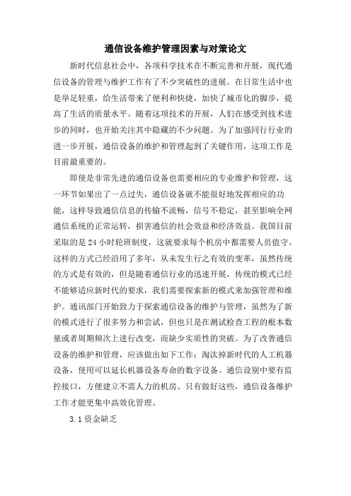 通信设备维护管理因素与对策论文.doc
