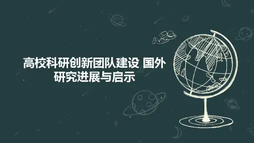 高校科研创新团队建设 国外研究进展与启示