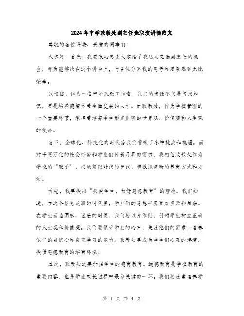 2024年中学政教处副主任竞职演讲稿范文(二篇)