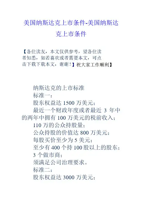 美国纳斯达克上市条件美国纳斯达克上市条件