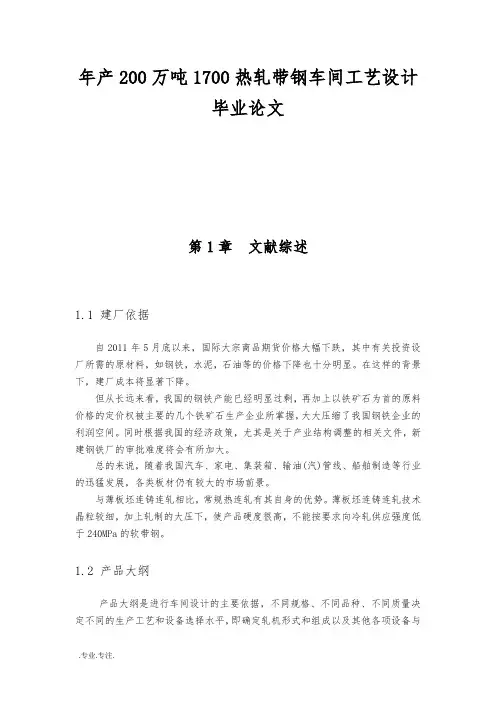 年产200万吨1700热轧带钢车间工艺设计毕业论文